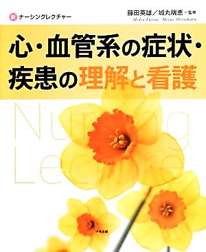 心・血管系の症状・疾患の理解と看護 新ナーシングレクチャー