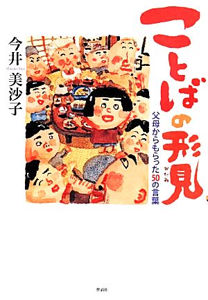 ことばの形見 父母からもらった50の言葉