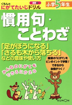 小学5年生 慣用句・ことわざ 「足がぼうになる」「さるも木から落ちる」などの意味や使い方 くもんのにがてたいじドリル 国語10