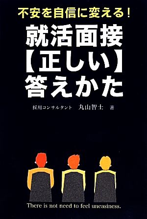 就活面接“正しい