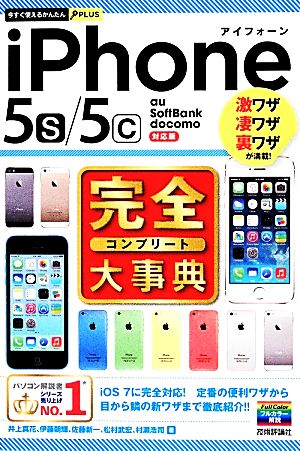 iPhone5s/5c完全大事典今すぐ使えるかんたんPLUS