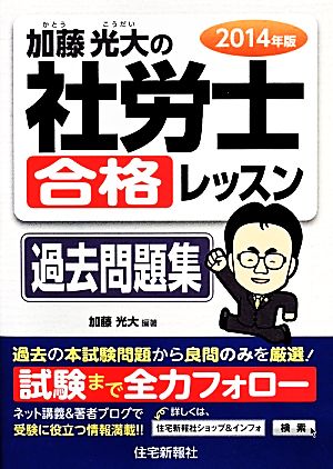 加藤光大の社労士合格レッスン過去問題集(2014年版)