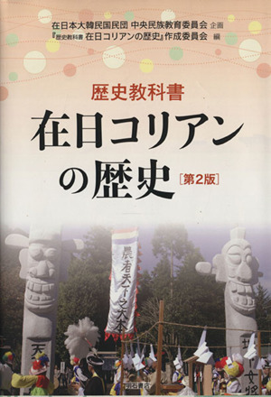 在日コリアンの歴史 第2版 歴史教科書