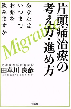 片頭痛治療の考え方・進め方 Migraine あなたはいつまでお薬を飲みますか