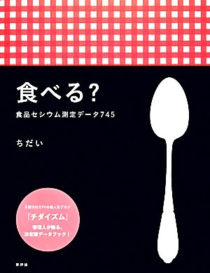 食べる？食品セシウム測定データ745