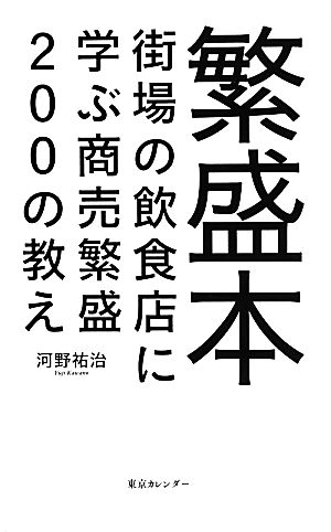 繁盛本 街場の飲食店に学ぶ商売繁盛200の教え