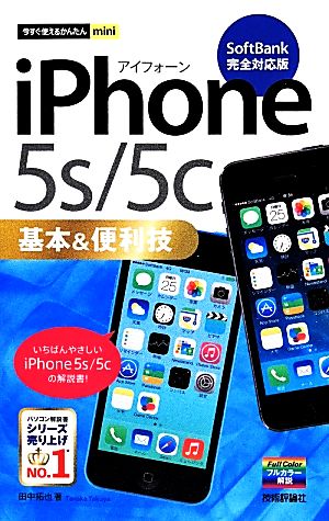 iPhone 5s/5c基本&便利技 SoftBank完全対応版 今すぐ使えるかんたんmini