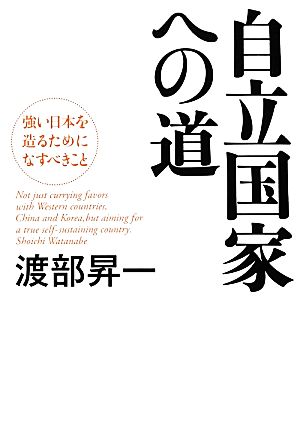 自立国家への道 強い日本を造るためになすべきこと