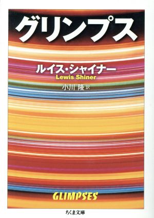 グリンプス ちくま文庫