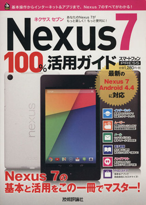 Nexus7 100%活用ガイド