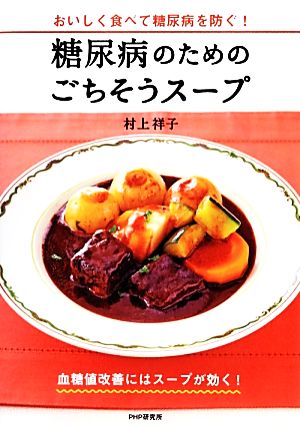 糖尿病のためのごちそうスープ おいしく食べて糖尿病を防ぐ！