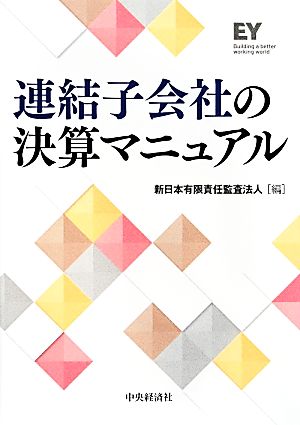 連結子会社の決算マニュアル