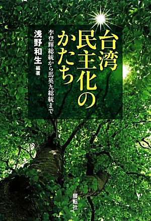 台湾民主化のかたち 李登輝総統から馬英九総統まで