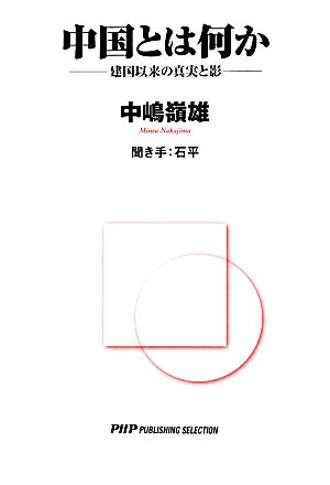 中国とは何か 建国以来の真実と影