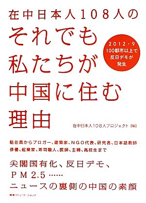 在中日本人108人のそれでも私たちが中国に住む理由