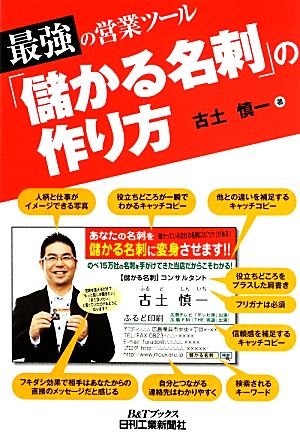 最強の営業ツール「儲かる名刺」の作り方 B&Tブックス