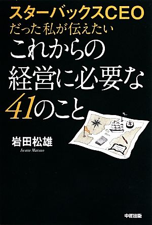 スターバックスCEOだった私が伝えたいこれからの経営に必要な41のこと