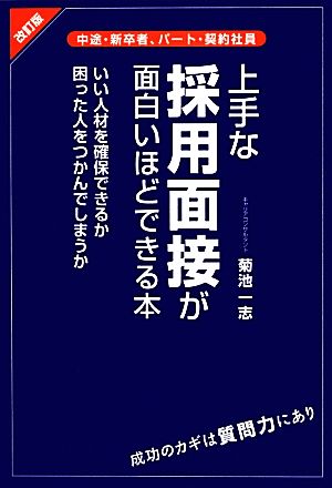 上手な採用面接が面白いほどできる本