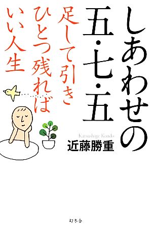 しあわせの五・七・五 足して引きひとつ残ればいい人生