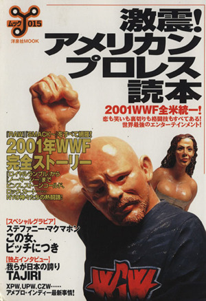 激震！アメリカンプロレス読本 2001WWF全米統一！ 洋泉社MOOK