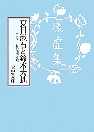 夏目漱石と鈴木大拙テクスト行為論的考察
