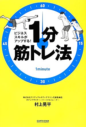 ビジネススキルがアップする！1分筋トレ法