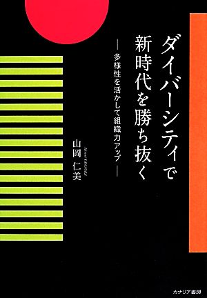 ダイバーシティで新時代を勝ち抜く 多様性を活かして組織力アップ