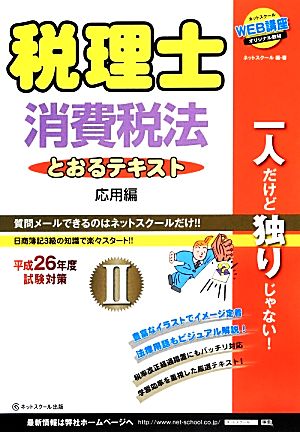 税理士とおるテキスト(2) 消費税法 応用編