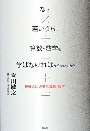 なぜ、若いうちに算数・数学を学ばなければならないのか？ 普通人に必要な算数・数学