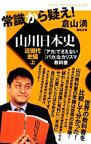 常識から疑え！山川日本史 近現代史編(上) 「アカ」でさえない「バカ」なカリスマ教科書 近現代史編 Knock-the-knowing004