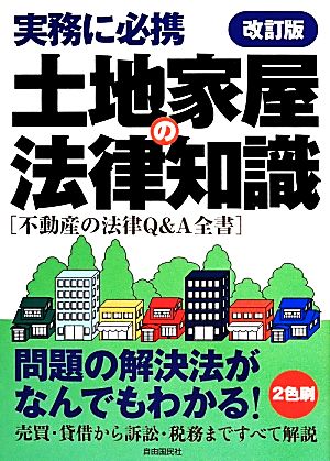 土地家屋の法律知識 実務に必携 法律知識シリーズ