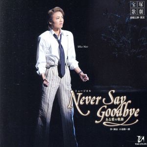 NEVER SAY GOODBYE ある愛の軌跡