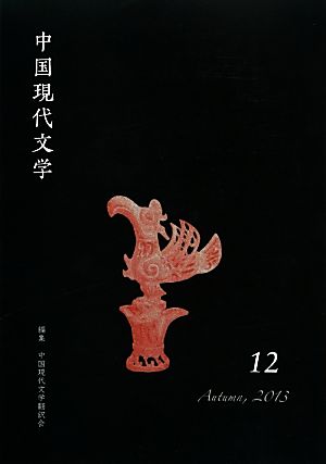 中国現代文学(12)