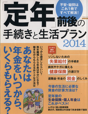 「定年」前後の手続きと生活プラン(2014) あなたは年金をいつから、いくらもらえる？ エスカルゴムック