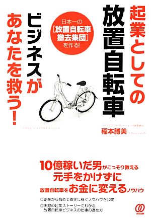 起業としての放置自転車ビジネスがあなたを救う！ 日本一の“放置自転車撤去集団