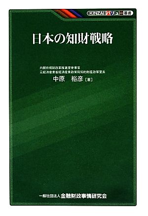 日本の知財戦略 KINZAIバリュー叢書