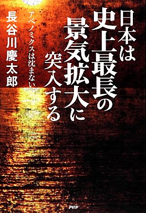 日本は史上最長の景気拡大に突入する アベノミクスは沈まない