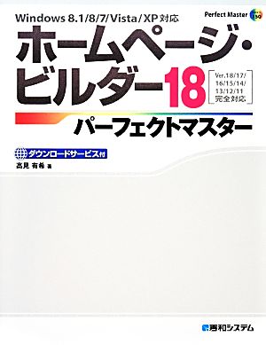 ホームページ・ビルダー18パーフェクトマスター Perfect Master SERIES