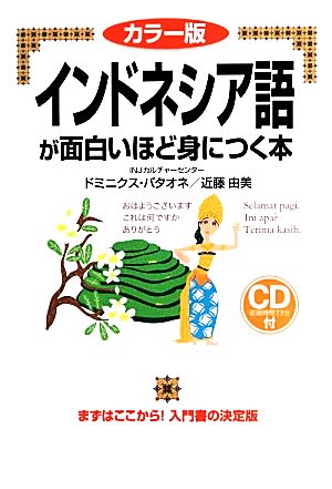 カラー版 インドネシア語が面白いほど身につく本