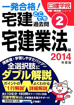 一発合格！宅建どこでも過去問(2) 宅建業法編 日建学院「宅建一発合格！」シリーズ