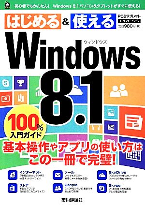 Windows 8.1 100%入門ガイド