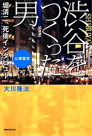 渋谷をつくった男 堤清二、死後インタビュー