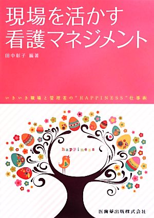 現場を活かす看護マネジメント いきいき職場と管理者の“HAPPINESS