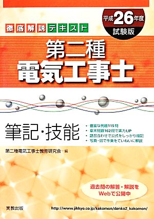 徹底解説テキスト 第二種電気工事士 筆記・技能(平成26年度試験版)