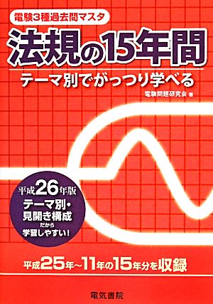 電験3種過去問マスタ 法規の15年間(平成26年版)