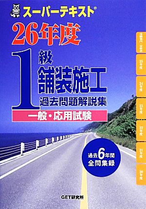 スーパーテキスト1級舗装施工過去問題解説集 一般・応用試験(26年度)