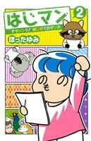 はじマン チャレンジ！はじめてのマンガ(2) ジャンプC