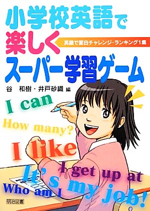 英語で面白チャレンジ・ランキング(1集) 小学校英語で楽しくスーパー学習ゲーム