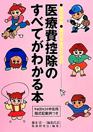 医療費控除のすべてがわかる本(平成25年分申告用) 確定申告・還付申告のための