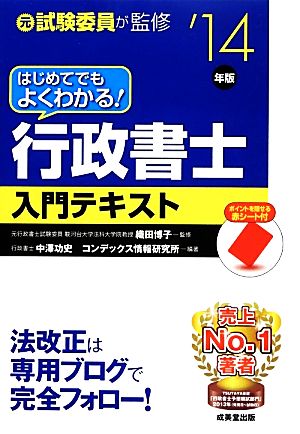 はじめてでもよくわかる！行政書士入門テキスト('14年版)